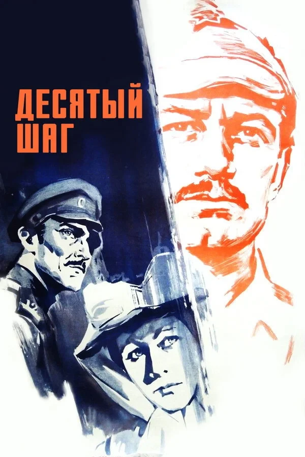 Постер фильма Десятый шаг