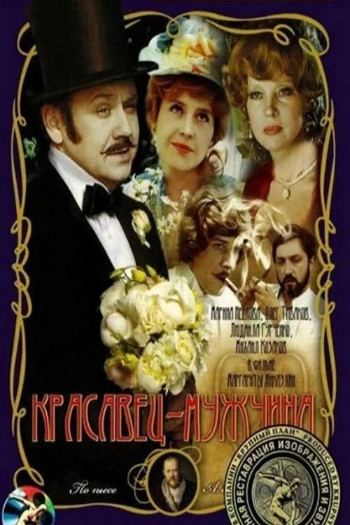 Постер фильма Красавец-мужчина