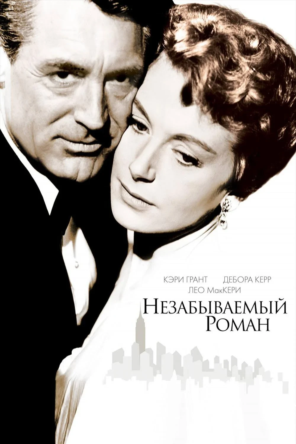 Постер фильма Незабываемый роман
