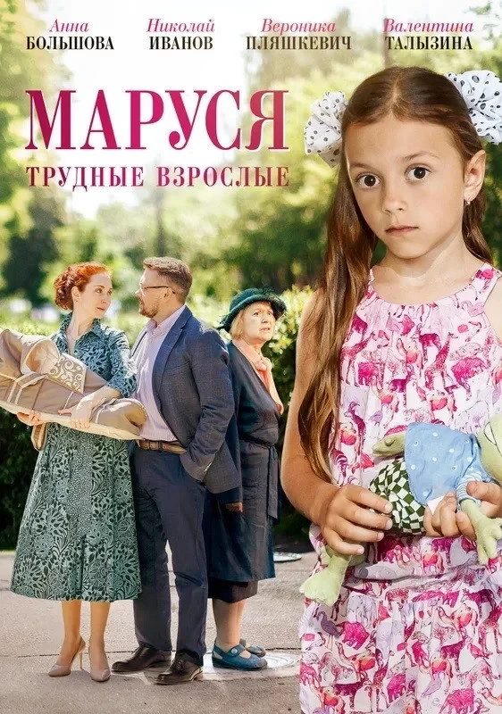 Постер фильма Маруся. Трудные взрослые
