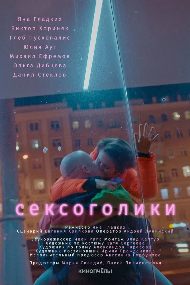 Постер фильма Сексоголики