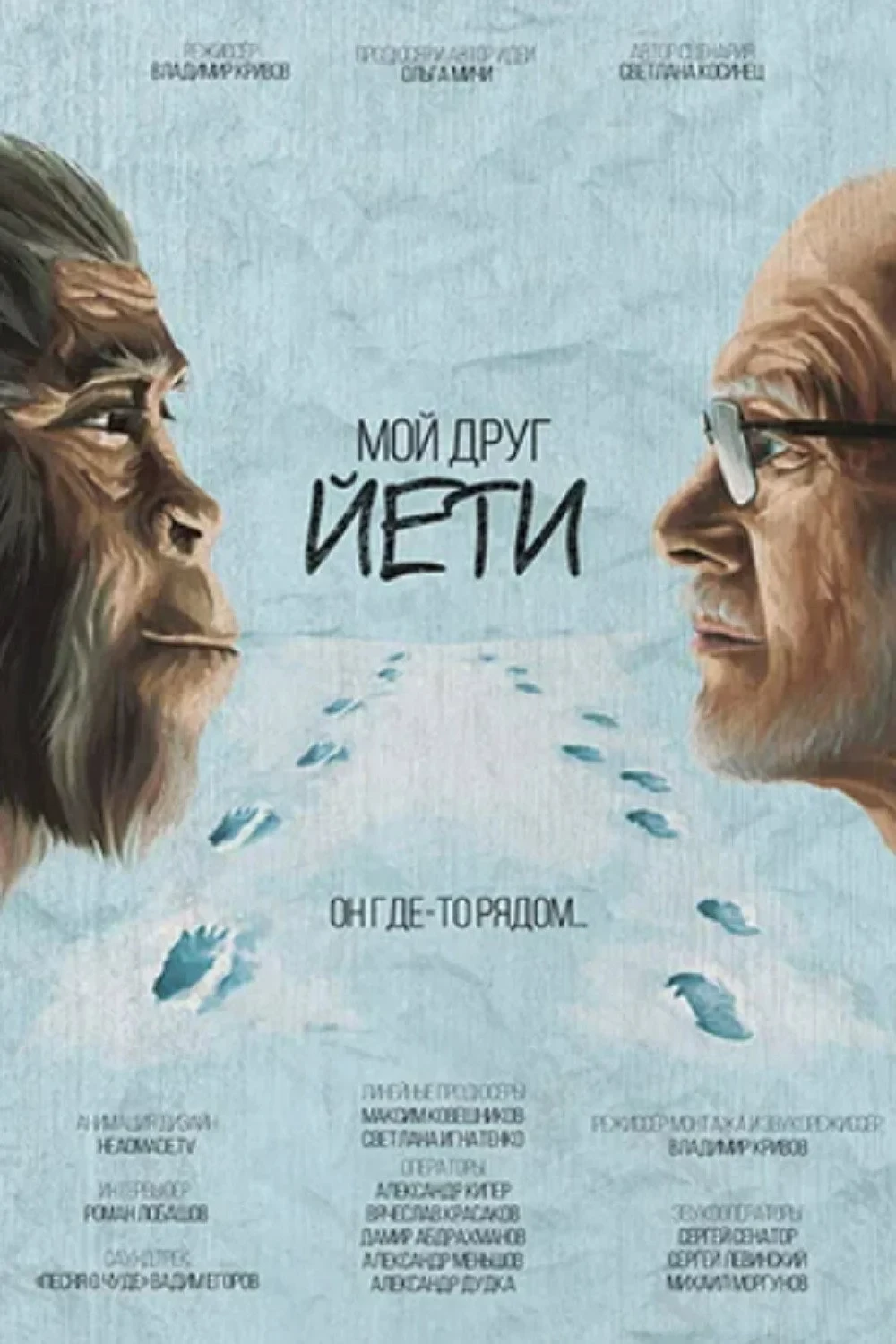 Постер фильма Мой друг Йети