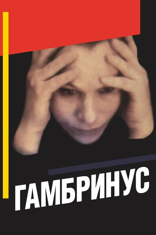 Постер фильма Гамбринус