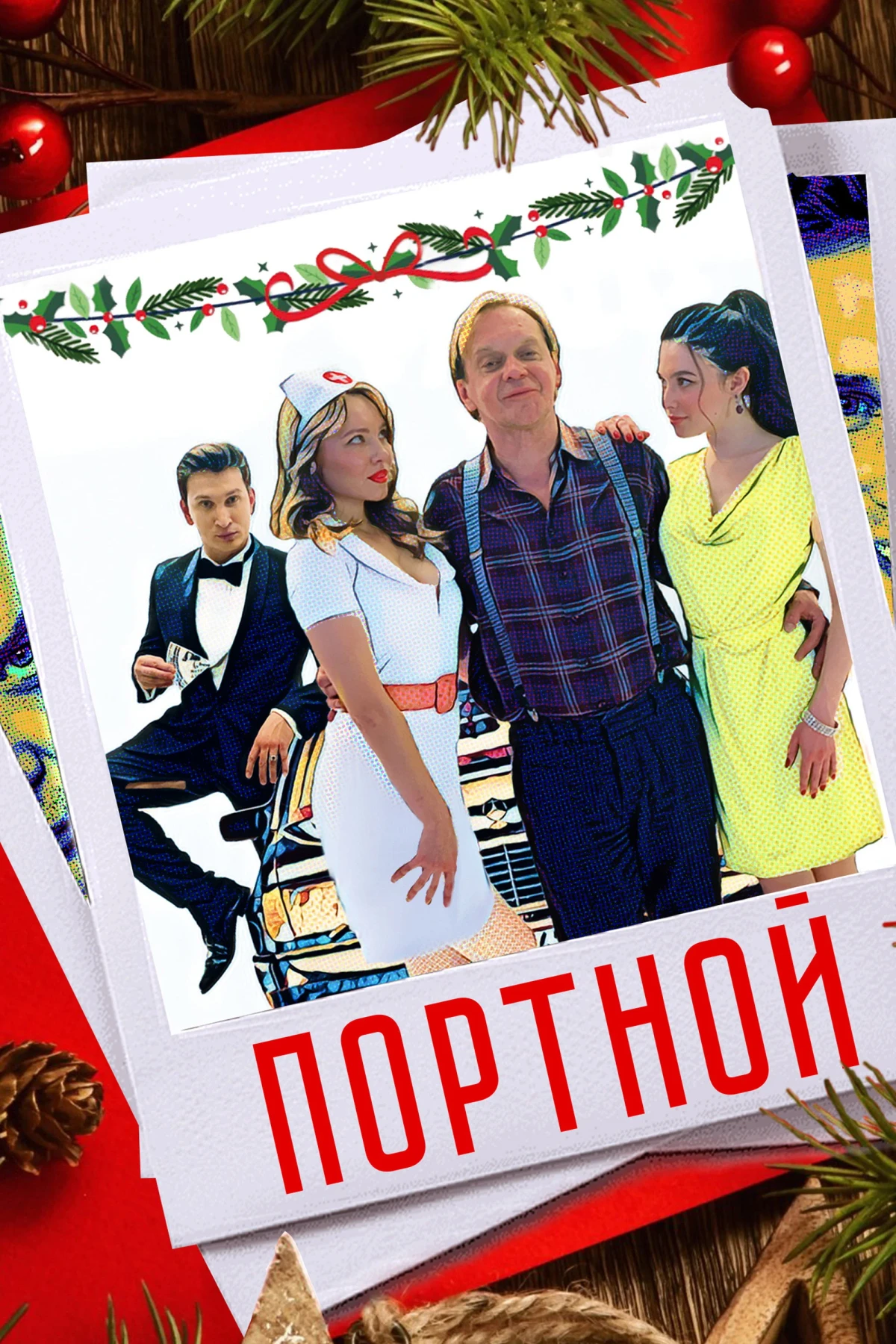 Постер фильма Портной