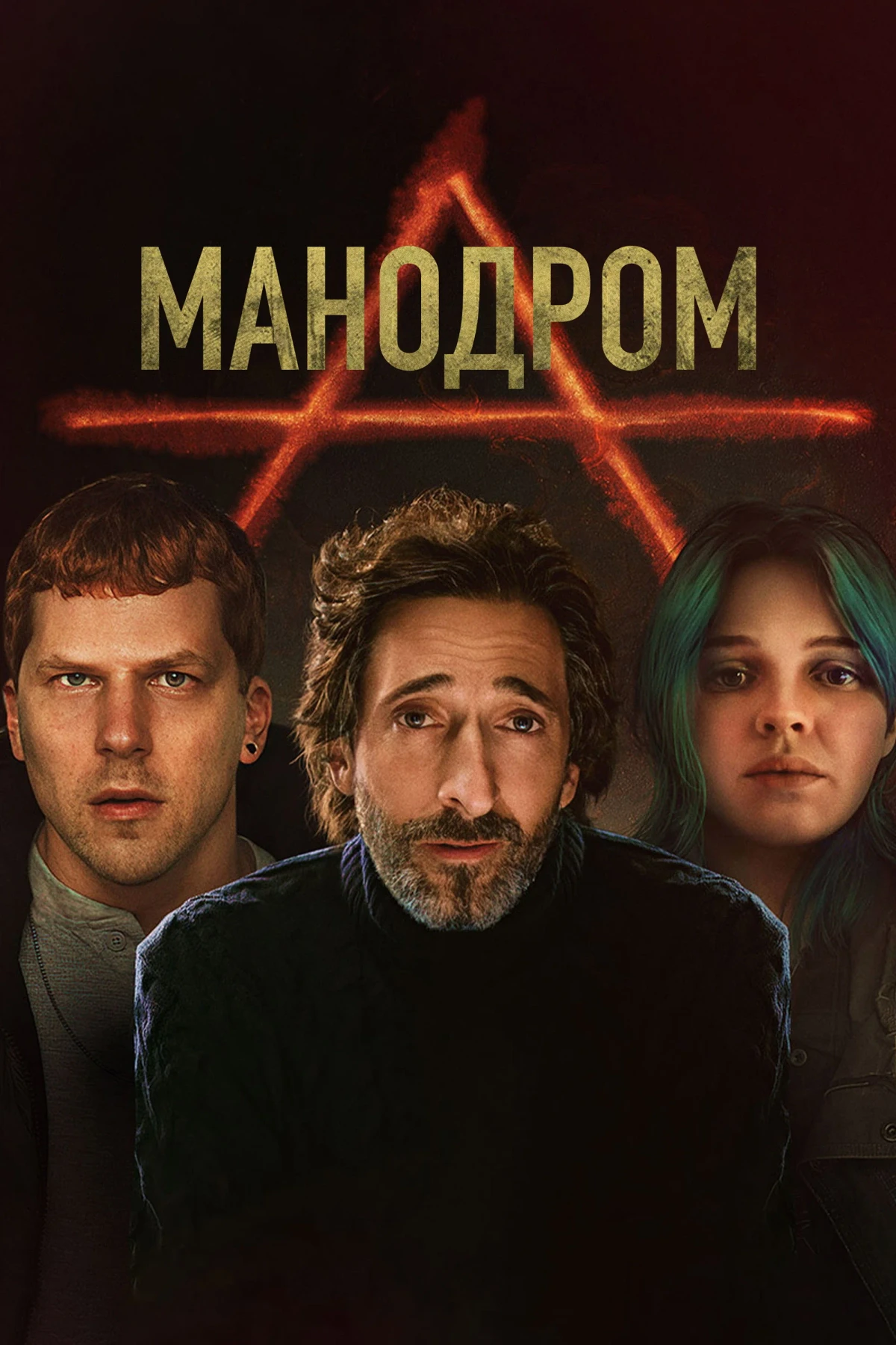 Постер фильма Мэнодром