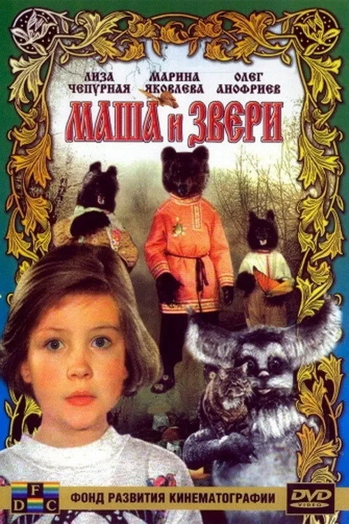 Постер фильма Маша и звери