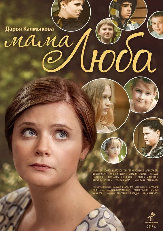 Постер фильма Мама Люба