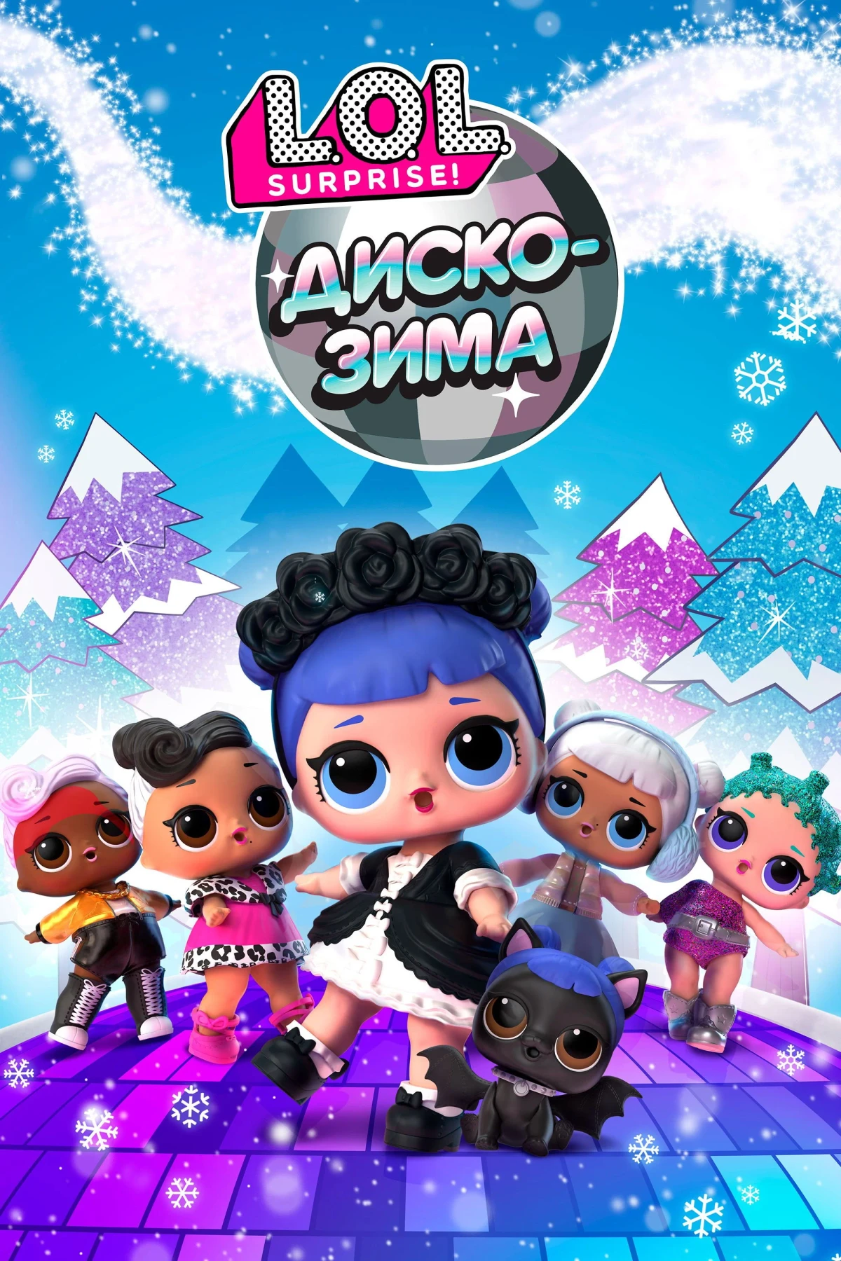 Постер фильма LOL. Диско-зима
