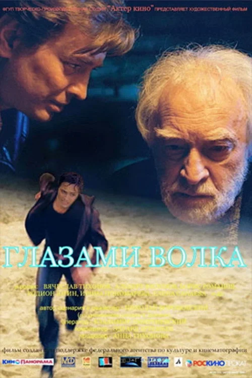 Постер фильма Глазами волка
