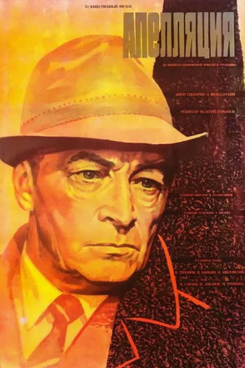 Постер фильма Апелляция