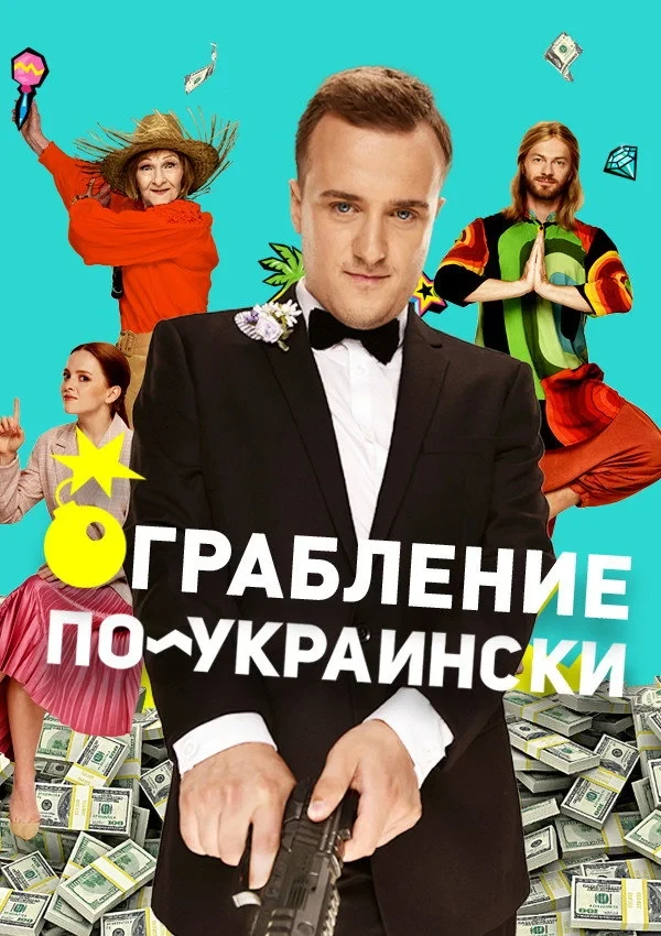 Постер фильма Ограбление по-украински