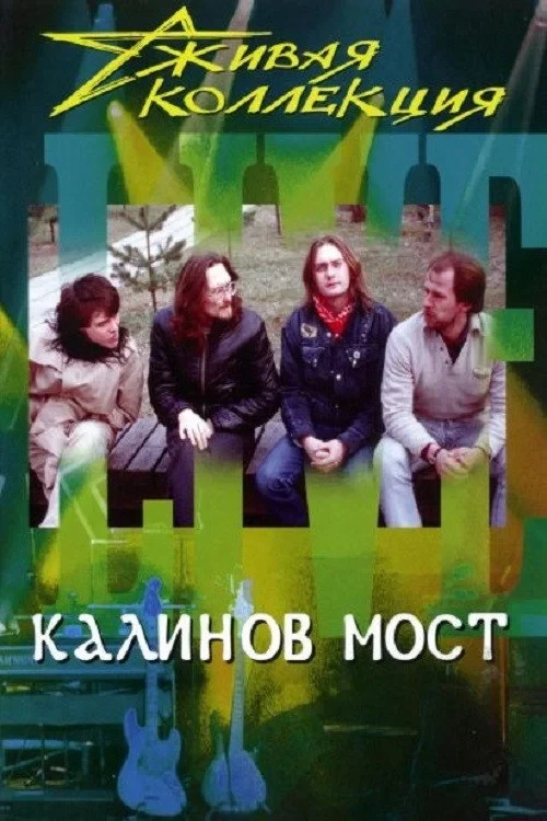 Постер фильма Калинов мост: Живая коллекция