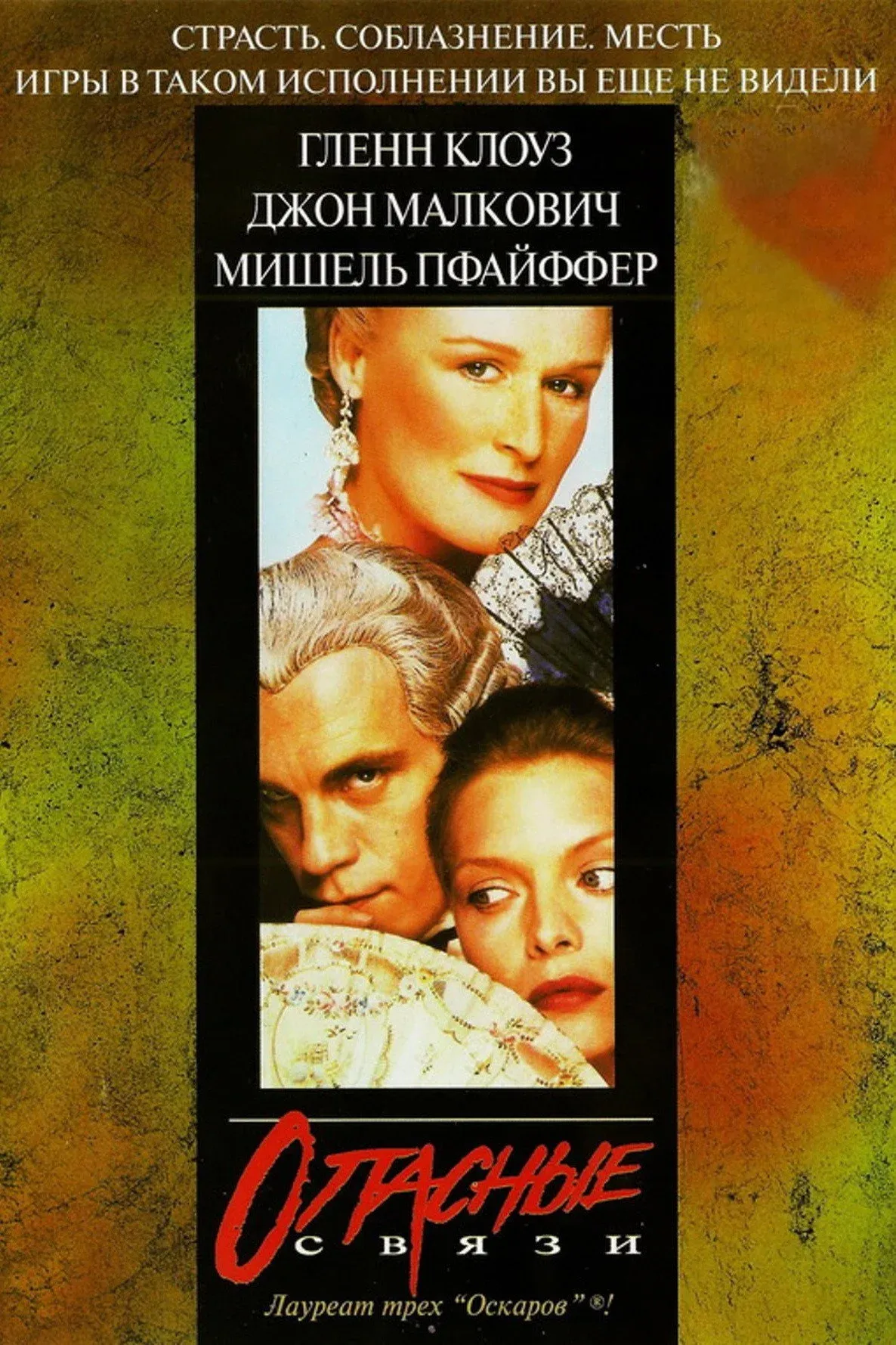 Постер фильма Опасные связи
