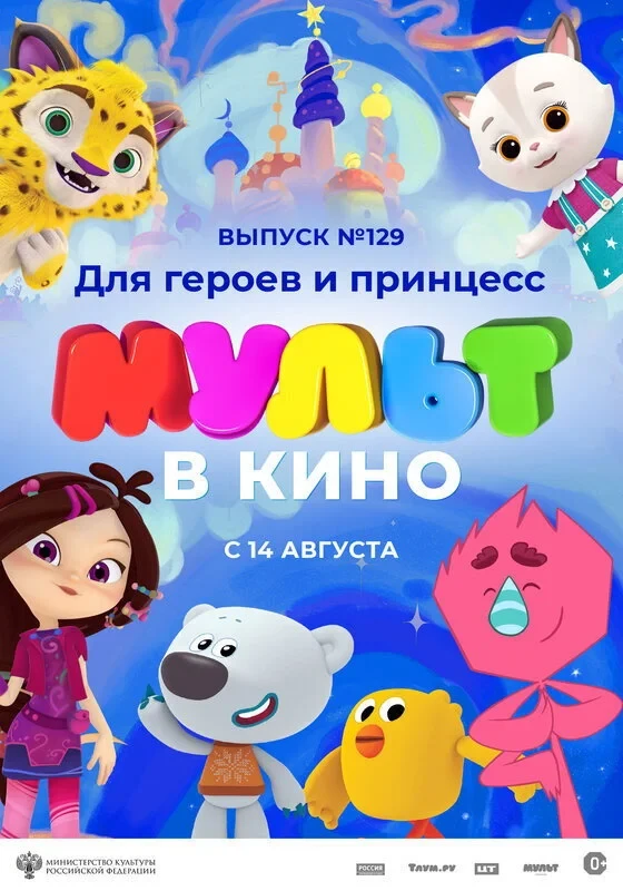 Постер фильма МУЛЬТ в кино 129. Для героев и принцесс