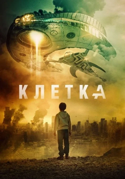 Постер фильма Клетка