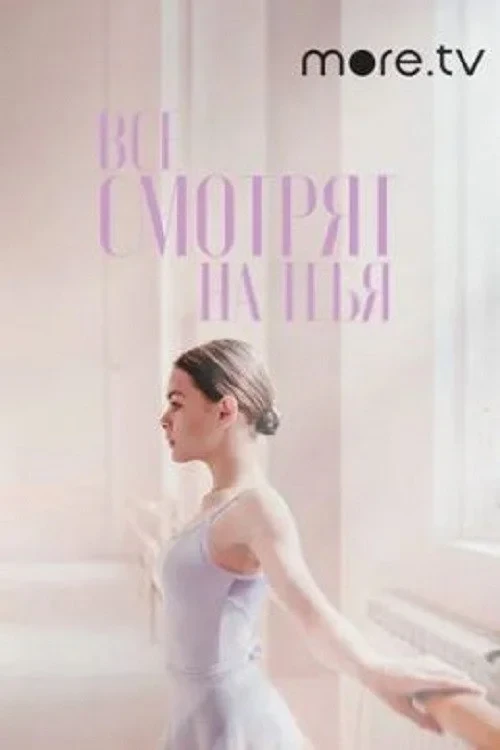 Постер фильма Все смотрят на тебя