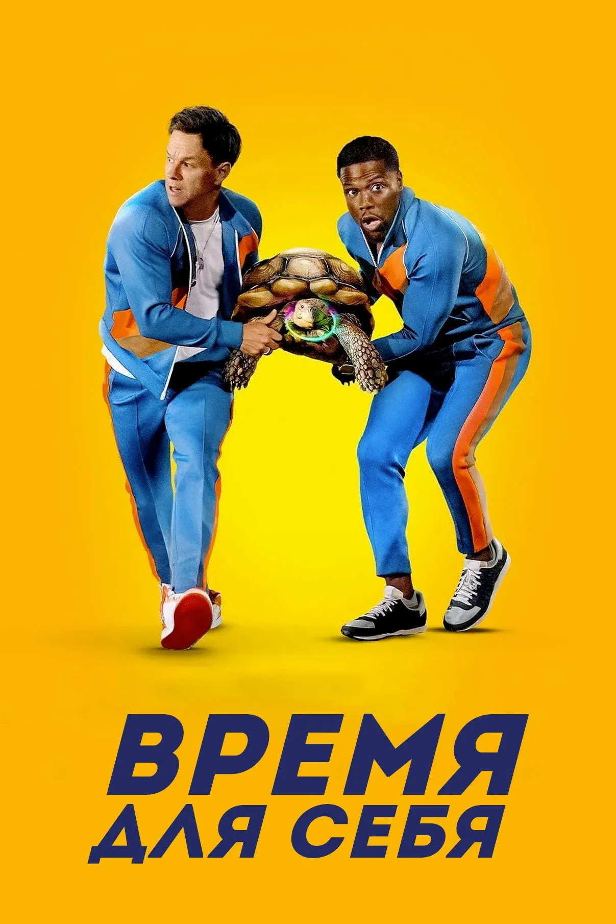 Постер фильма Время для себя