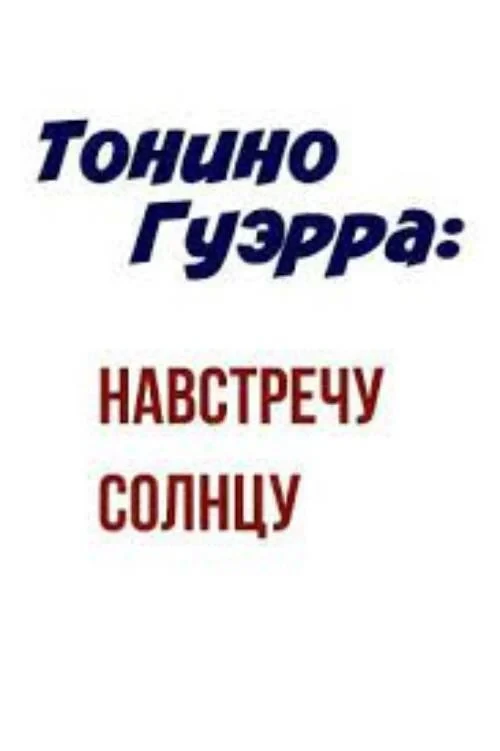 Постер фильма Тонино Гуэрра: Навстречу Солнцу