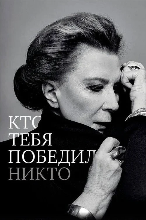 Постер фильма Кто тебя победил никто
