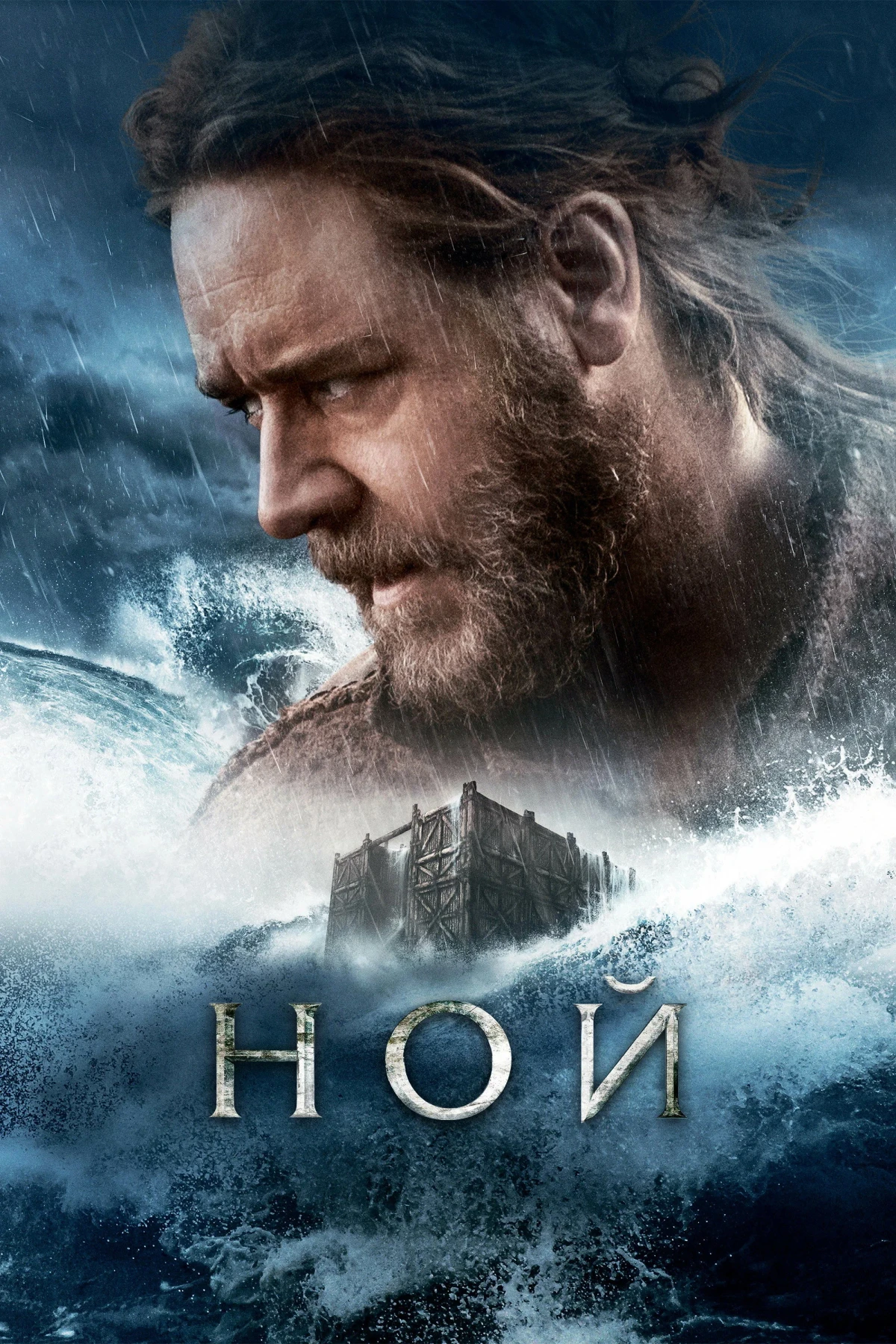 Постер фильма Ной