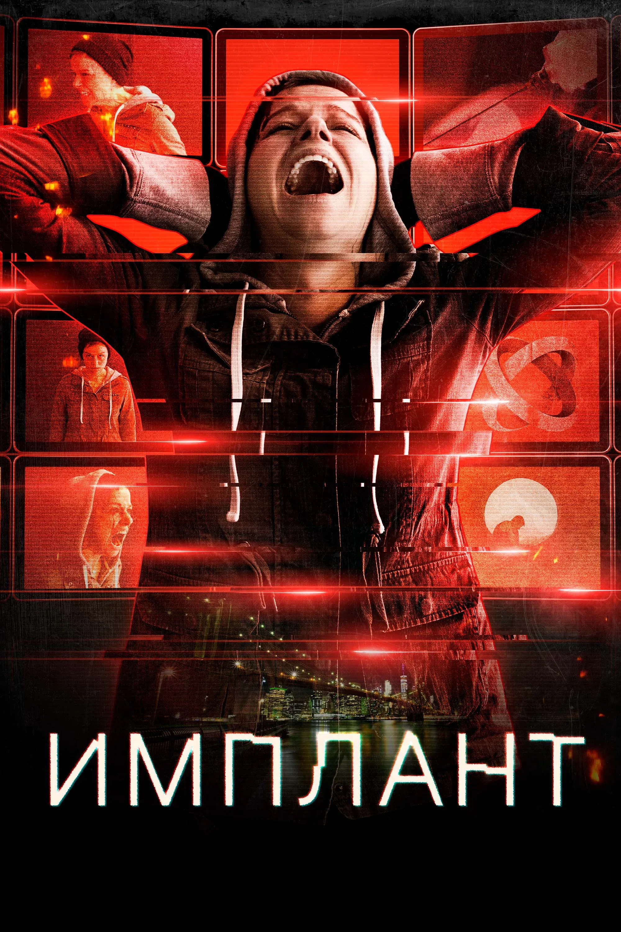 Постер фильма Имплант