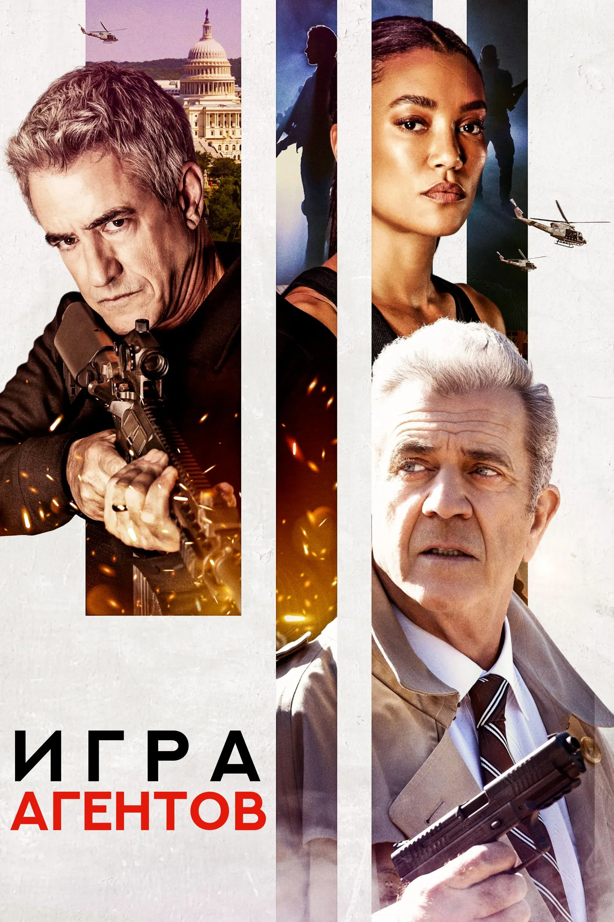 Постер фильма Игра агентов