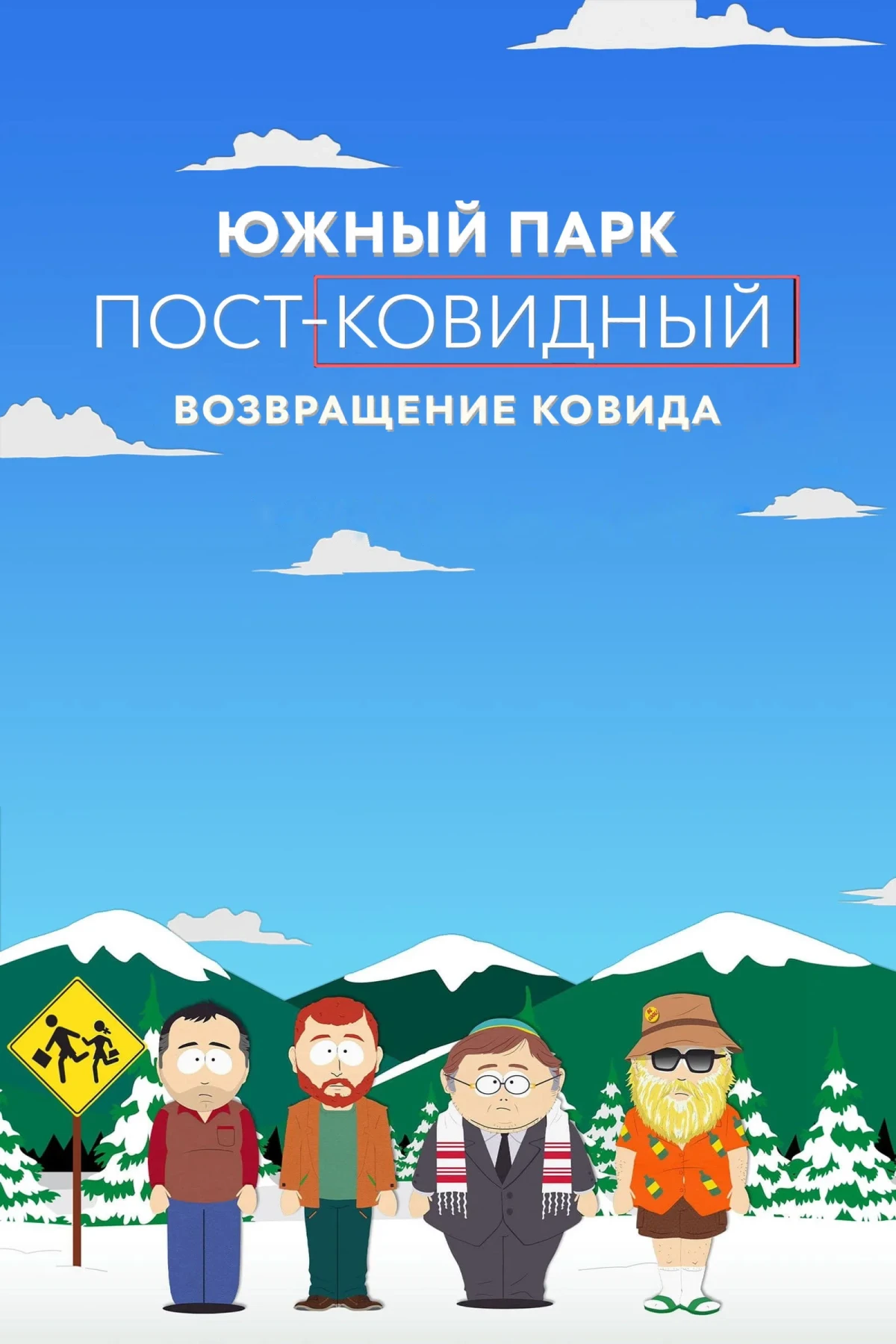 Постер фильма Южный Парк: пост-ковидный: возвращение ковида