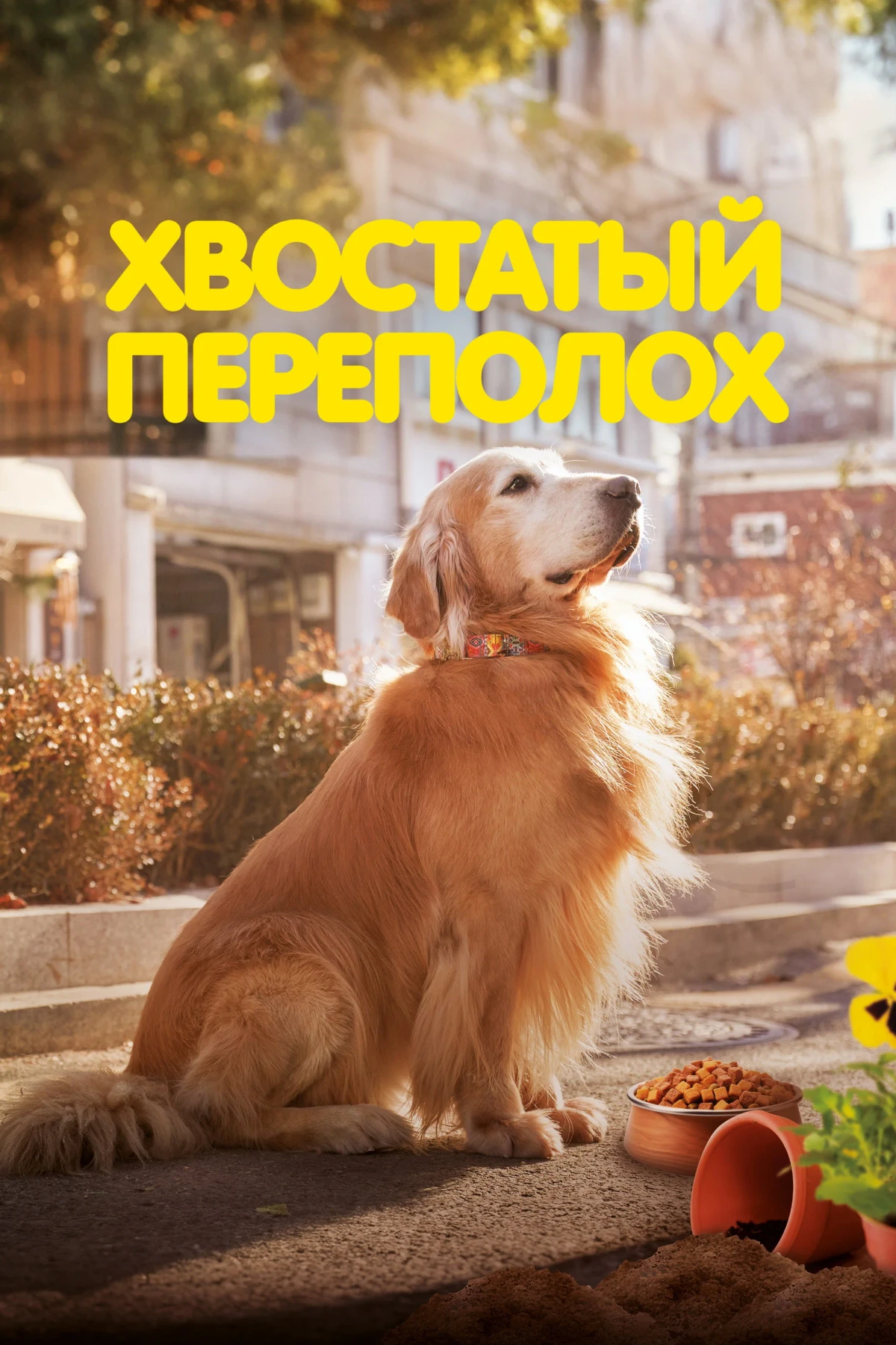 Постер фильма Хвостатый переполох
