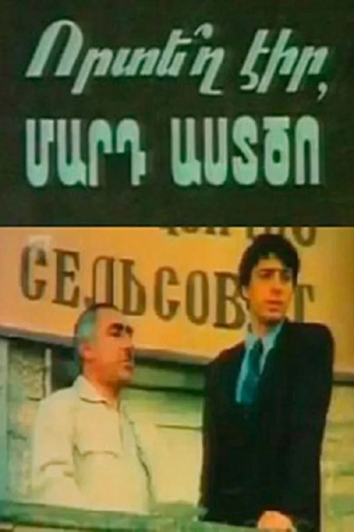 Постер фильма Где ты был, человек Божий?