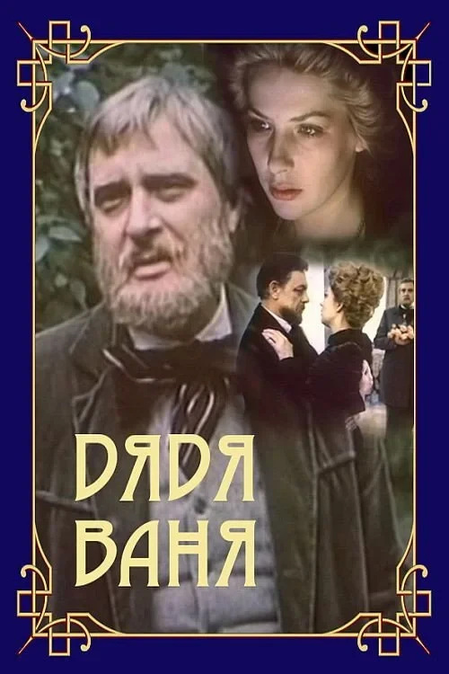 Постер фильма Дядя Ваня
