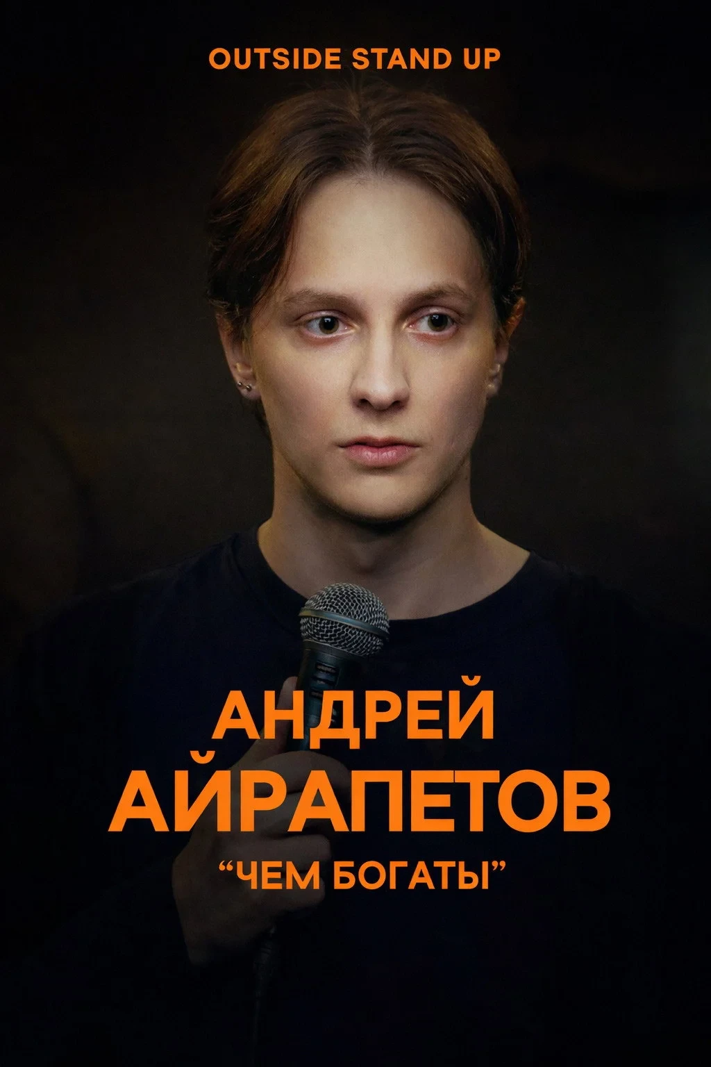 Постер фильма Андрей Айрапетов: Чем богаты