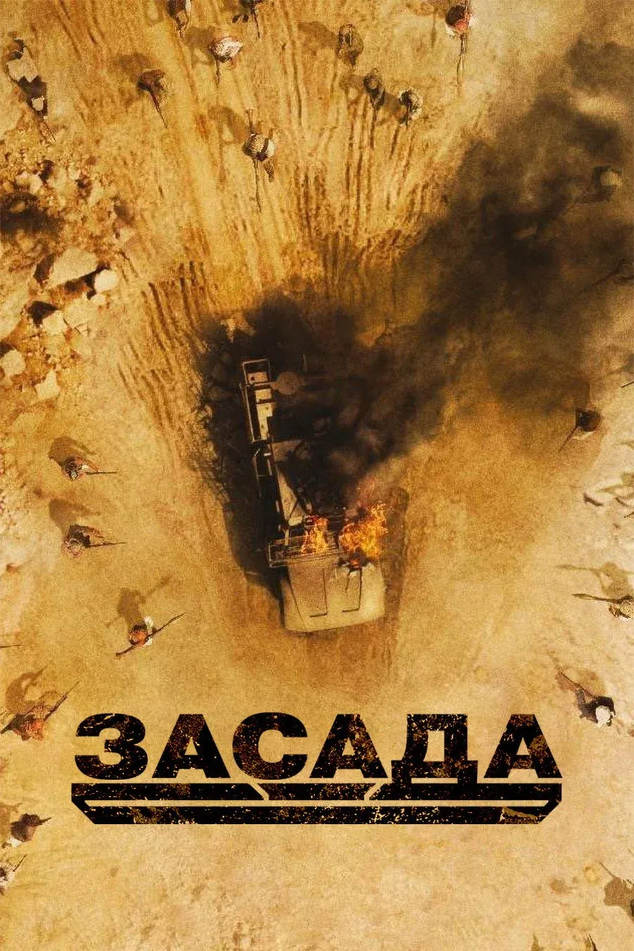 Постер фильма Засада