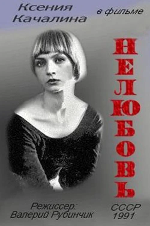 Постер фильма Нелюбовь