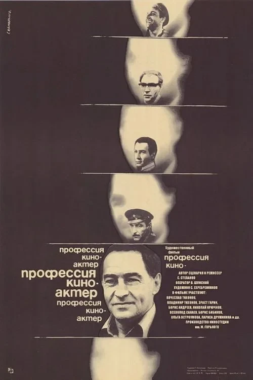 Постер фильма Профессия – киноактёр