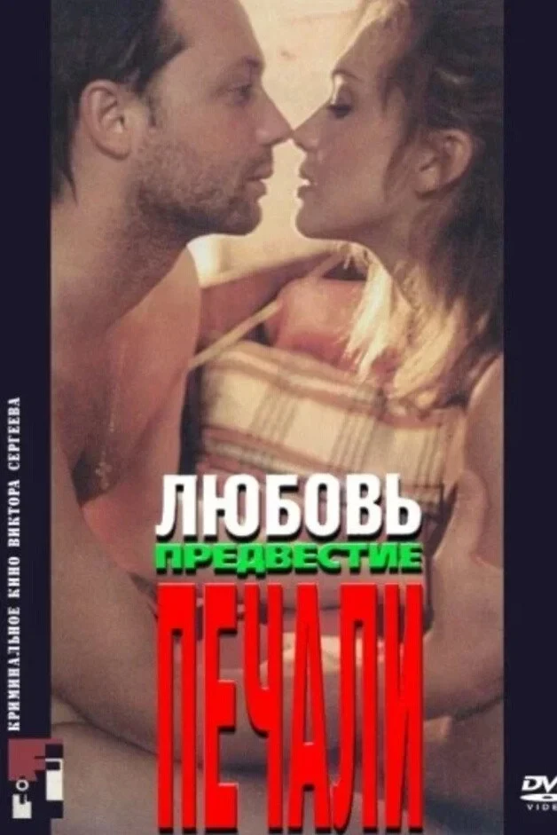 Постер фильма Любовь, предвестие печали