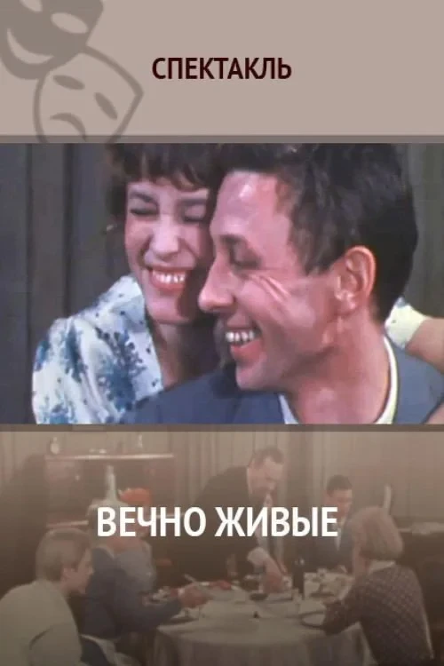 Постер фильма Вечно живые