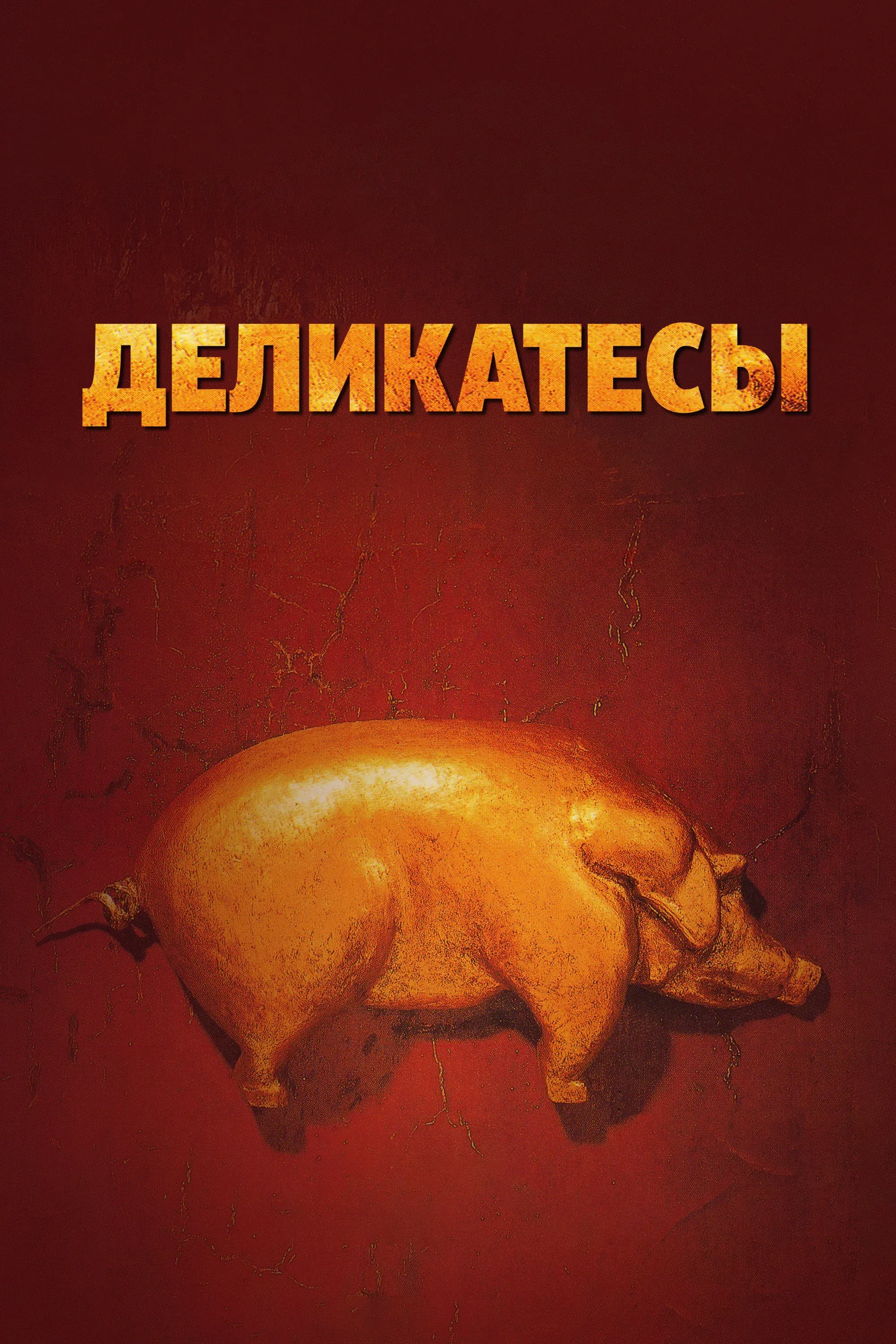 Постер фильма Деликатесы