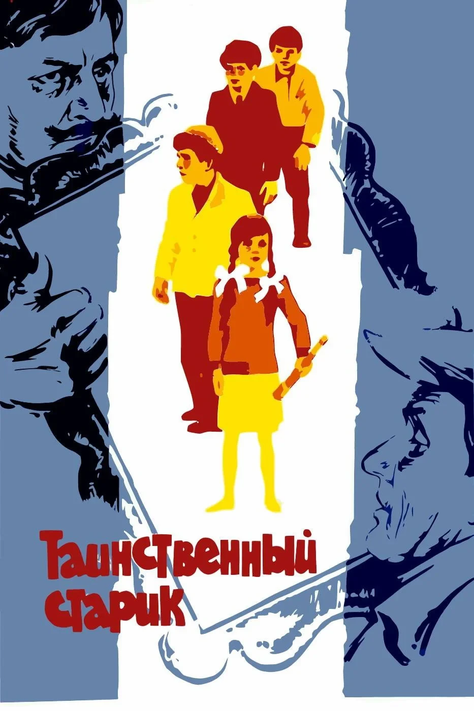 Постер фильма Таинственный старик