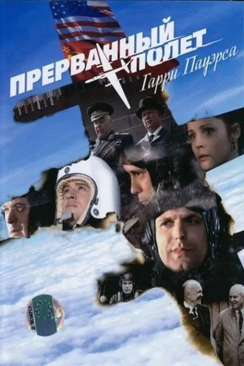 Постер фильма Прерванный полёт Гарри Пауэрса