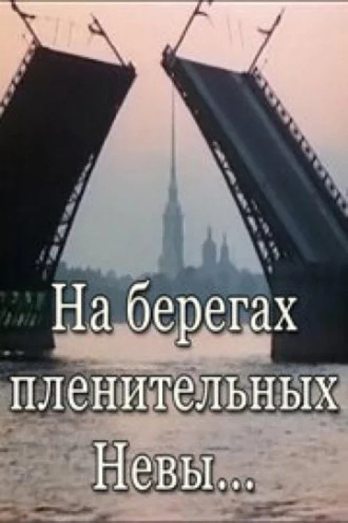 Постер фильма На берегах пленительных Невы