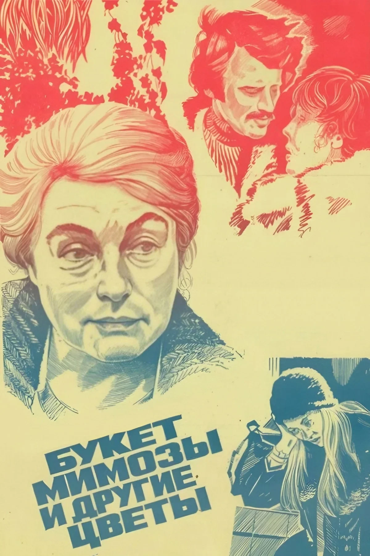 Постер фильма Букет мимозы и другие цветы