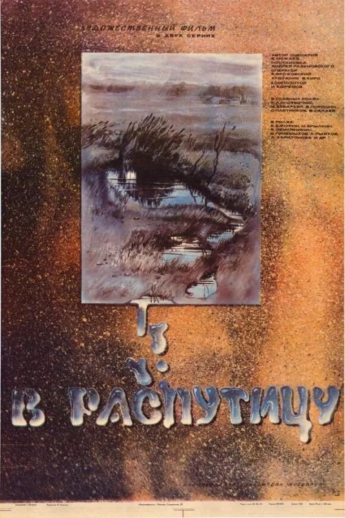 Постер фильма В распутицу