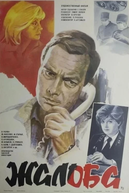 Постер фильма Жалоба