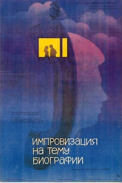 Постер фильма Импровизация на тему биографии