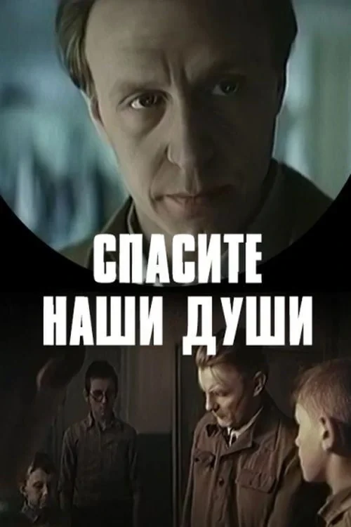 Постер фильма Спасите наши души
