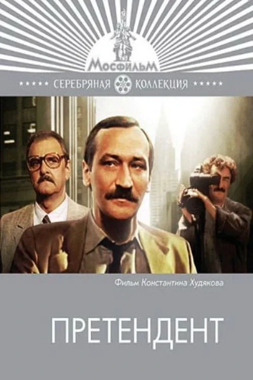 Постер фильма Претендент