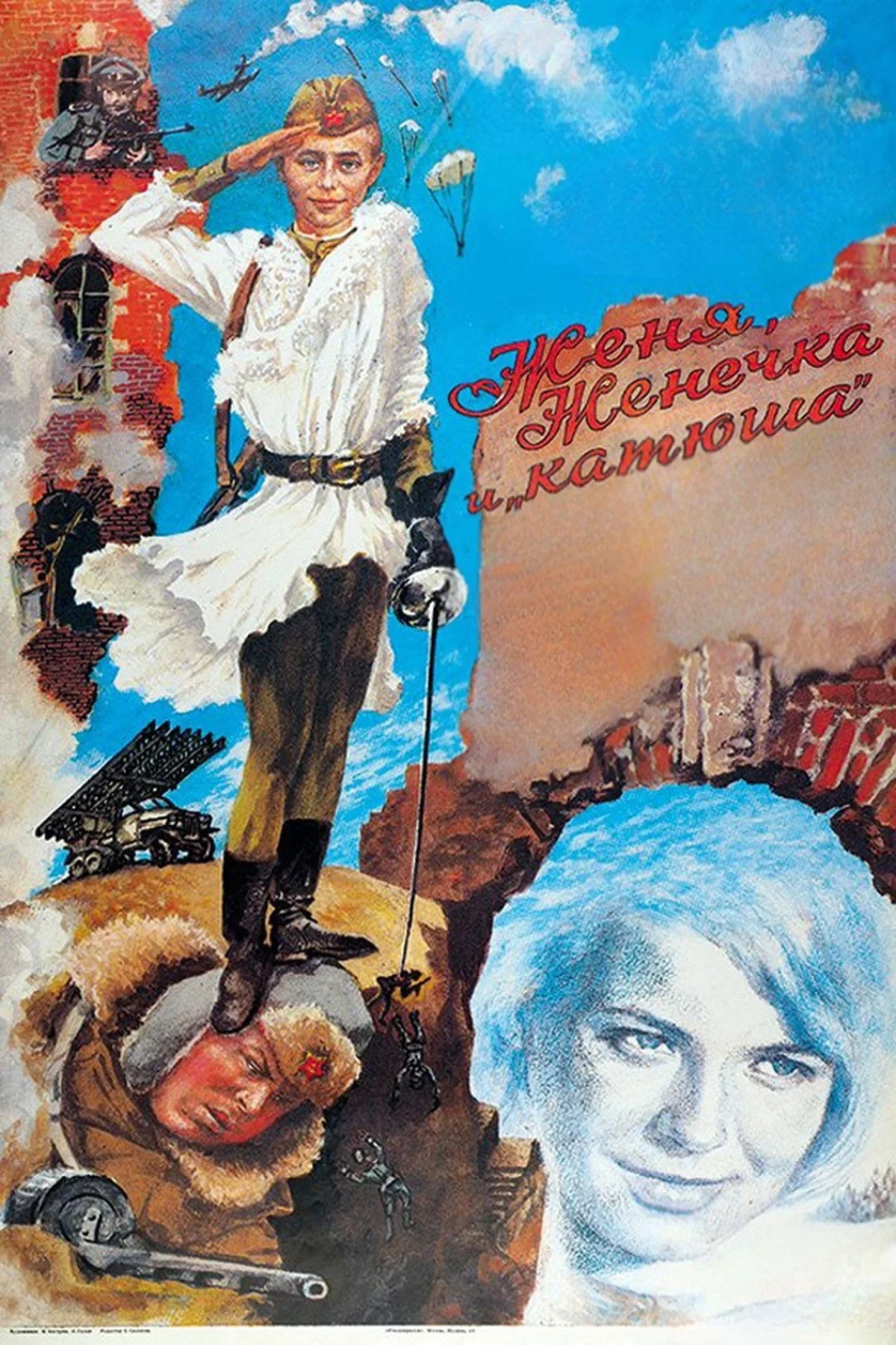 Постер фильма Женя, Женечка и «Катюша»