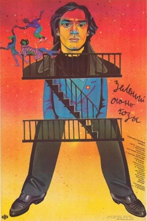 Постер фильма Зелёный огонь козы