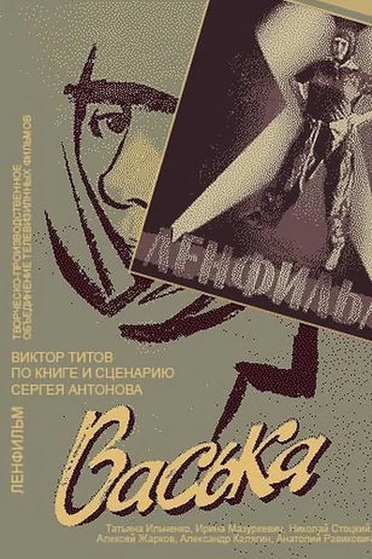 Постер фильма Васька
