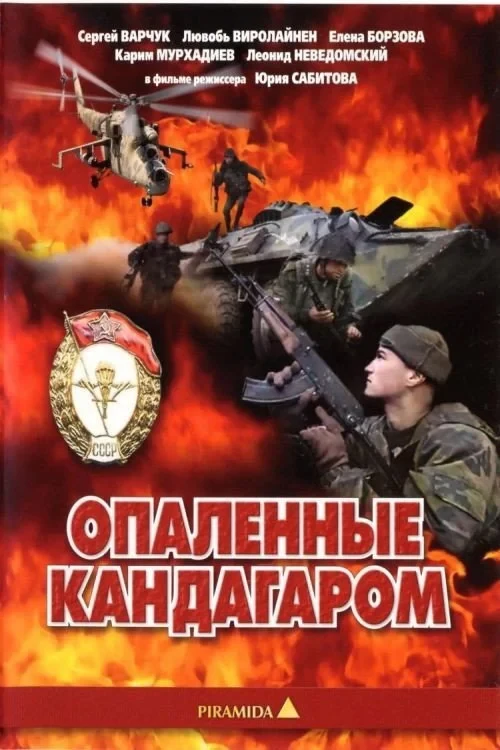 Постер фильма Опалённые Кандагаром